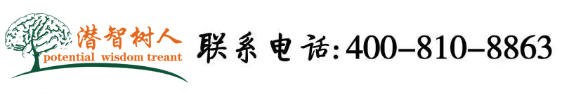 亚洲操逼网北京潜智树人教育咨询有限公司